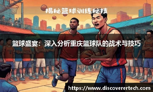 篮球盛宴：深入分析重庆篮球队的战术与技巧