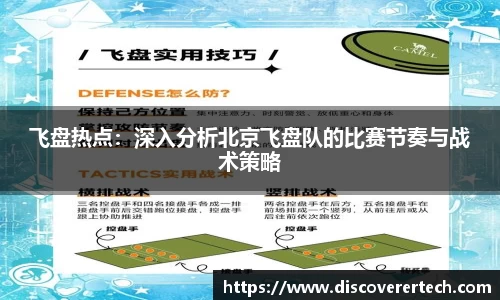 飞盘热点：深入分析北京飞盘队的比赛节奏与战术策略