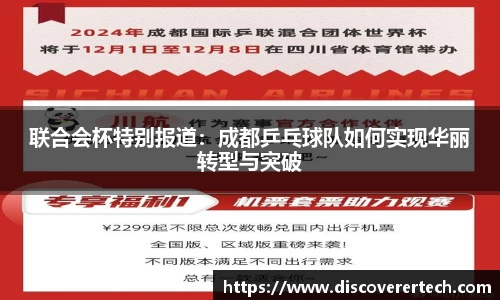 联合会杯特别报道：成都乒乓球队如何实现华丽转型与突破