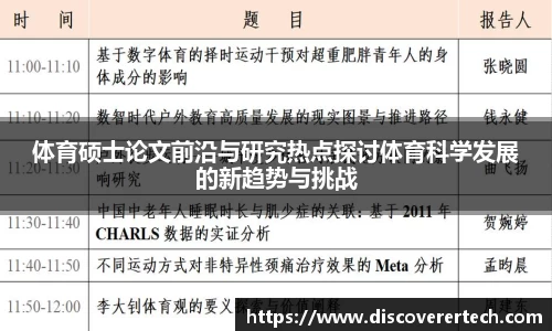 体育硕士论文前沿与研究热点探讨体育科学发展的新趋势与挑战