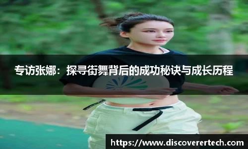 专访张娜：探寻街舞背后的成功秘诀与成长历程