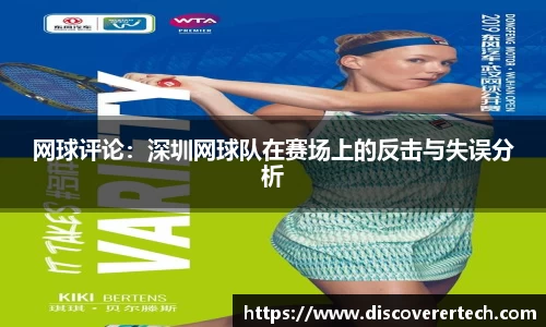 网球评论：深圳网球队在赛场上的反击与失误分析