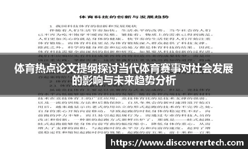 体育热点论文提纲探讨当代体育赛事对社会发展的影响与未来趋势分析