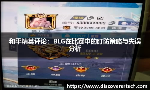 和平精英评论：BLG在比赛中的盯防策略与失误分析