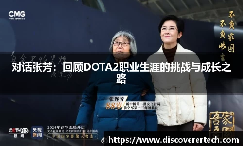对话张芳：回顾DOTA2职业生涯的挑战与成长之路
