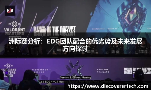 洲际赛分析：EDG团队配合的优劣势及未来发展方向探讨