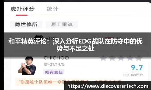和平精英评论：深入分析EDG战队在防守中的优势与不足之处