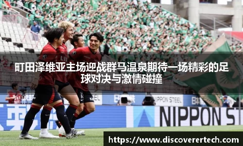 町田泽维亚主场迎战群马温泉期待一场精彩的足球对决与激情碰撞