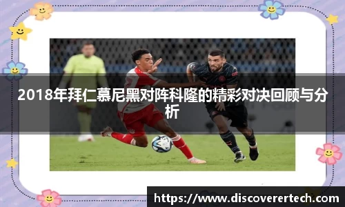 2018年拜仁慕尼黑对阵科隆的精彩对决回顾与分析