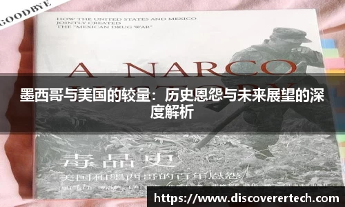 墨西哥与美国的较量：历史恩怨与未来展望的深度解析