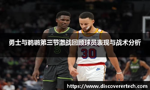 勇士与鹈鹕第三节激战回顾球员表现与战术分析